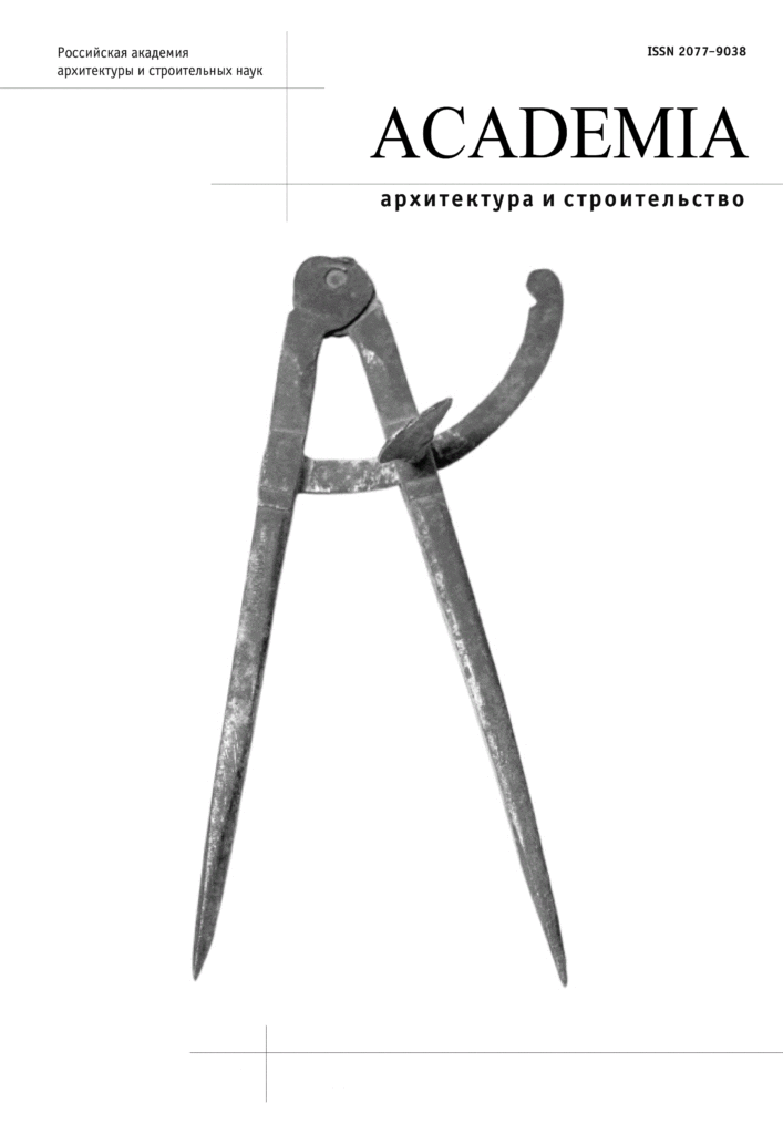 ACADEMIA. АРХИТЕКТУРА И СТРОИТЕЛЬСТВО
