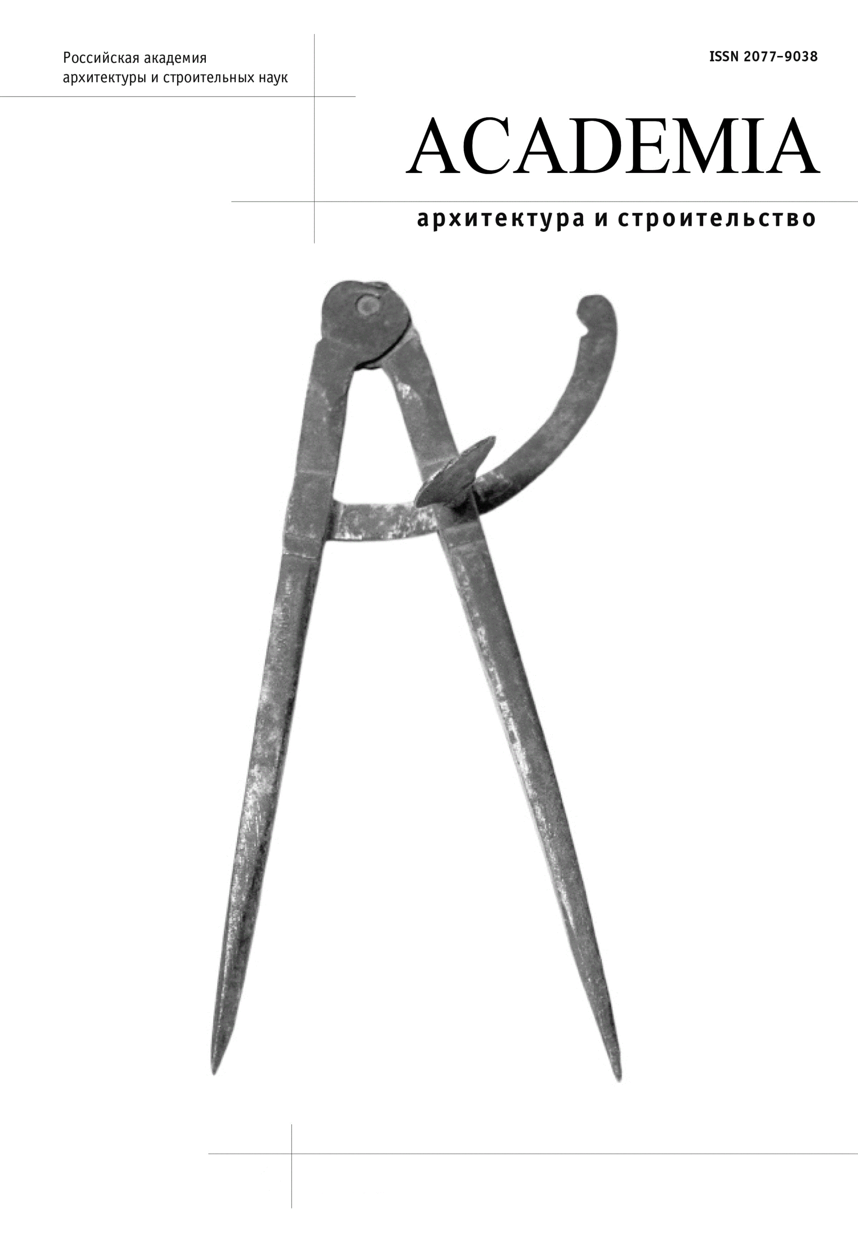 ACADEMIA. АРХИТЕКТУРА И СТРОИТЕЛЬСТВО