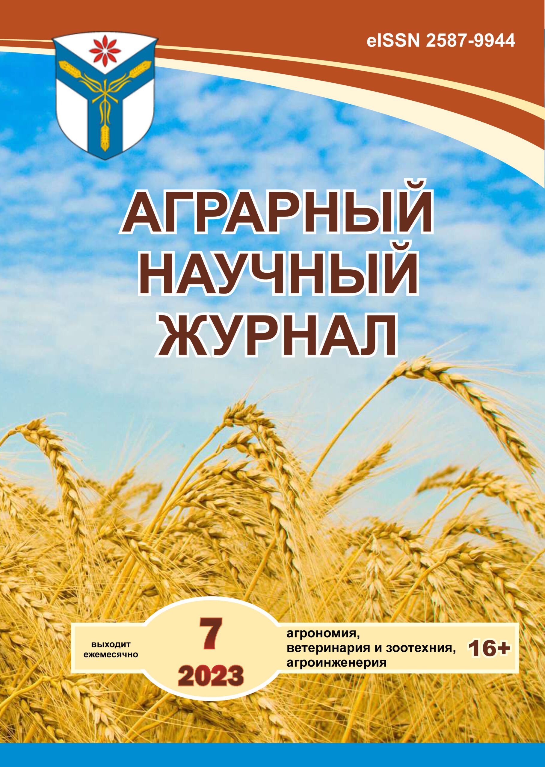 АГРАРНЫЙ НАУЧНЫЙ ЖУРНАЛ