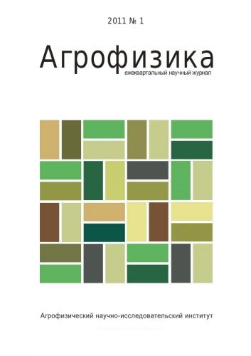АГРОФИЗИКА
