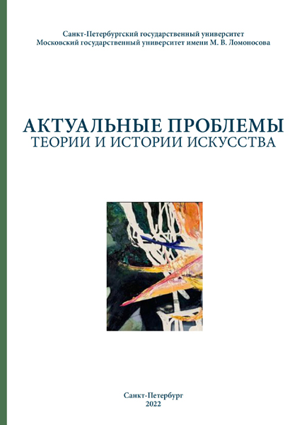 АКТУАЛЬНЫЕ ПРОБЛЕМЫ ТЕОРИИ И ИСТОРИИ ИСКУССТВА