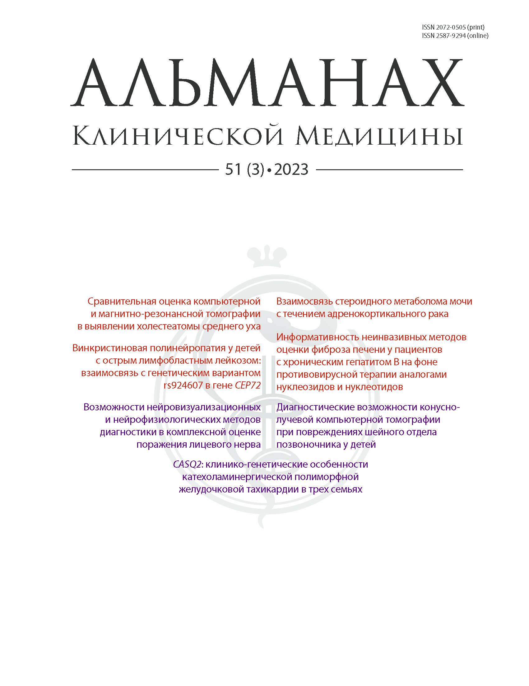 АЛЬМАНАХ КЛИНИЧЕСКОЙ МЕДИЦИНЫ