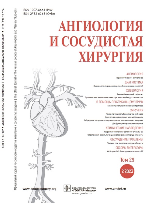 АНГИОЛОГИЯ И СОСУДИСТАЯ ХИРУРГИЯ