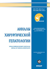 АННАЛЫ ХИРУРГИЧЕСКОЙ ГЕПАТОЛОГИИ
