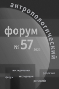 АНТРОПОЛОГИЧЕСКИЙ ФОРУМ