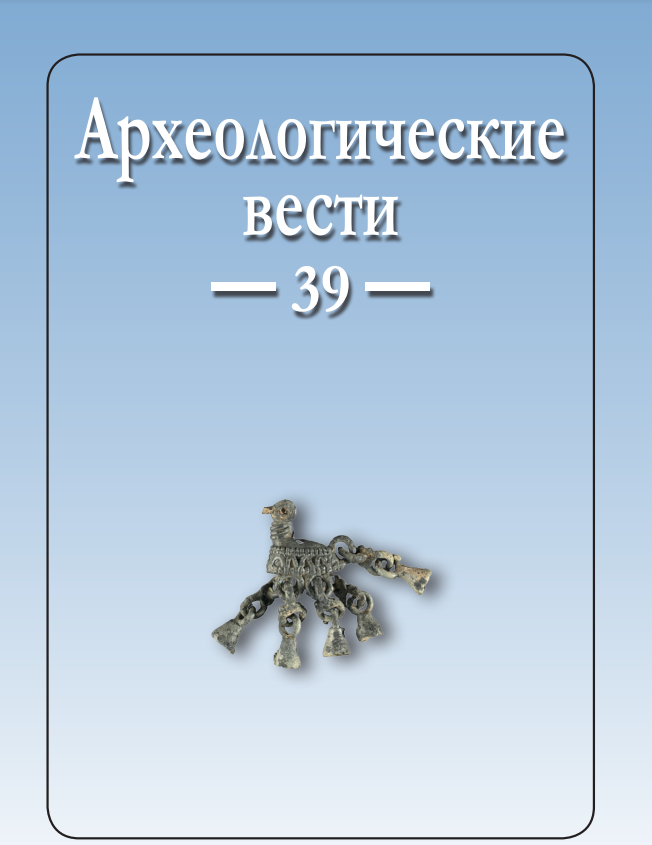 АРХЕОЛОГИЧЕСКИЕ ВЕСТИ