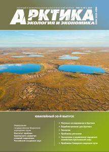 АРКТИКА: ЭКОЛОГИЯ И ЭКОНОМИКА