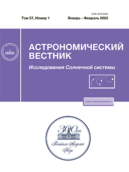АСТРОНОМИЧЕСКИЙ ВЕСТНИК. ИССЛЕДОВАНИЯ СОЛНЕЧНОЙ СИСТЕМЫ