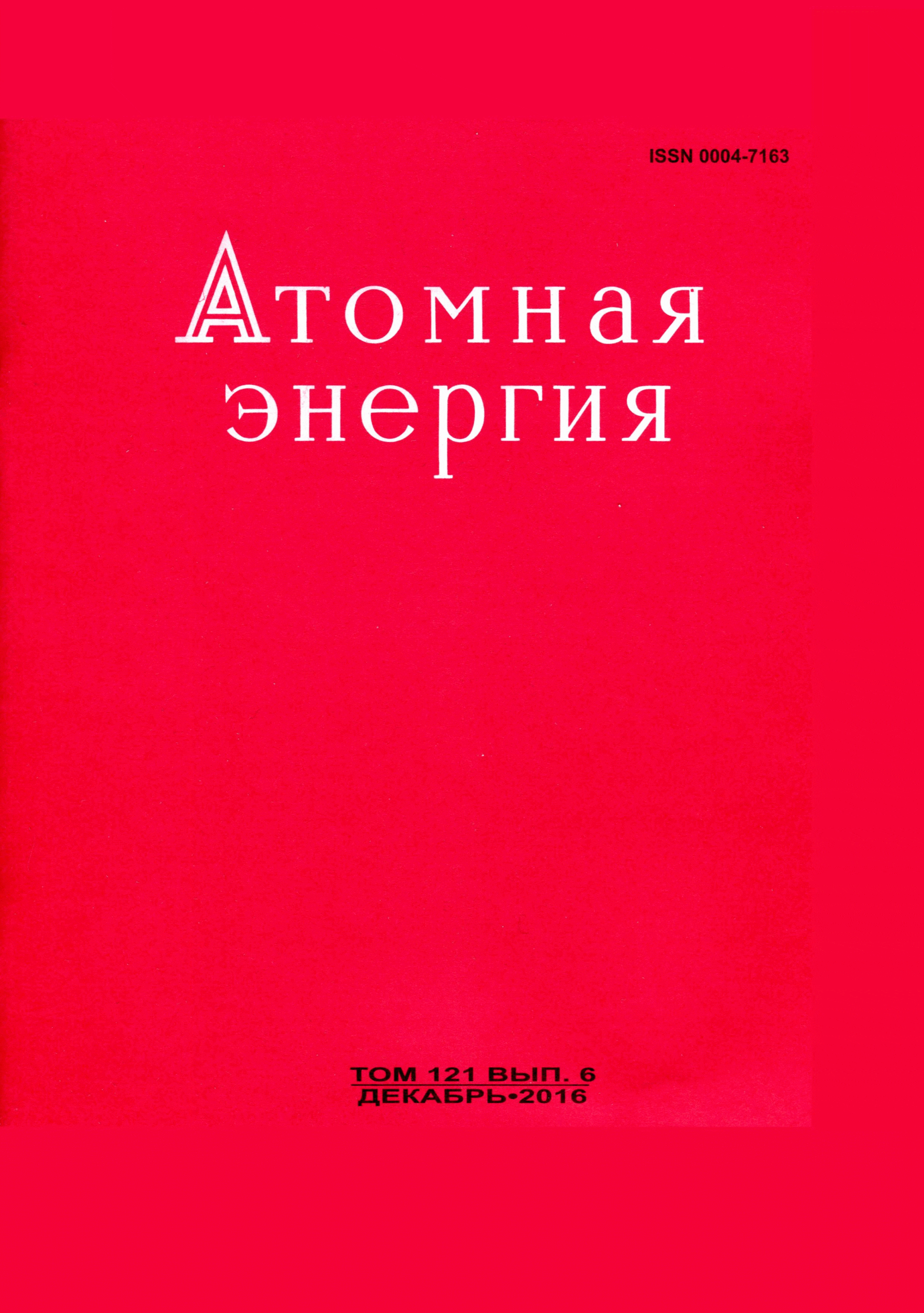 АТОМНАЯ ЭНЕРГИЯ