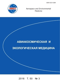 АВИАКОСМИЧЕСКАЯ И ЭКОЛОГИЧЕСКАЯ МЕДИЦИНА