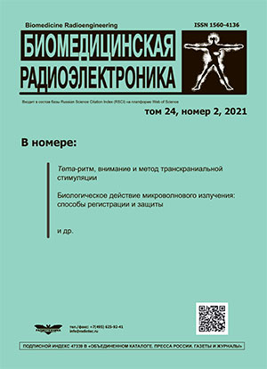 БИОМЕДИЦИНСКАЯ РАДИОЭЛЕКТРОНИКА