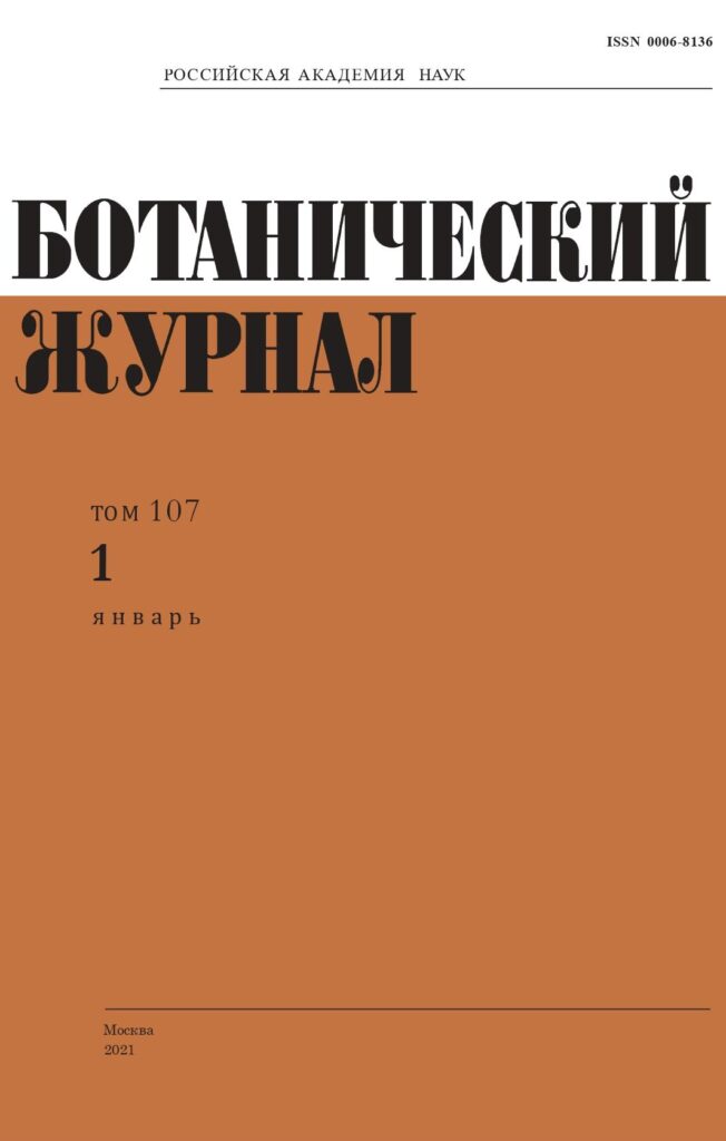 БОТАНИЧЕСКИЙ ЖУРНАЛ