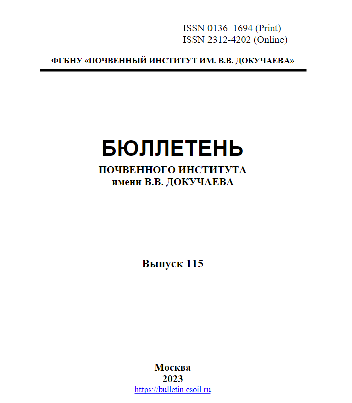БЮЛЛЕТЕНЬ ПОЧВЕННОГО ИНСТИТУТА ИМ. В.В. ДОКУЧАЕВА