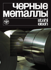 ЧЕРНЫЕ МЕТАЛЛЫ