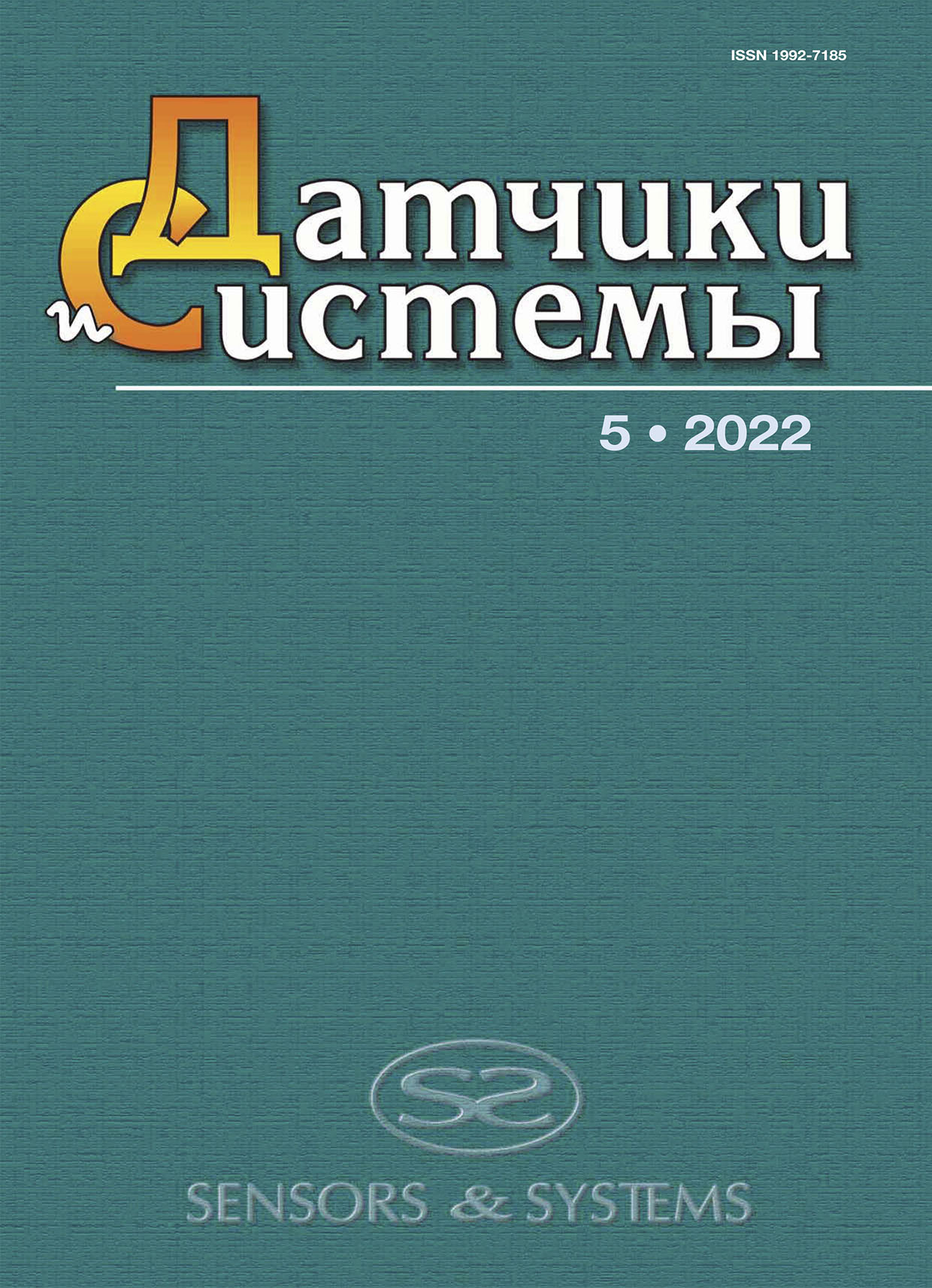 ДАТЧИКИ И СИСТЕМЫ
