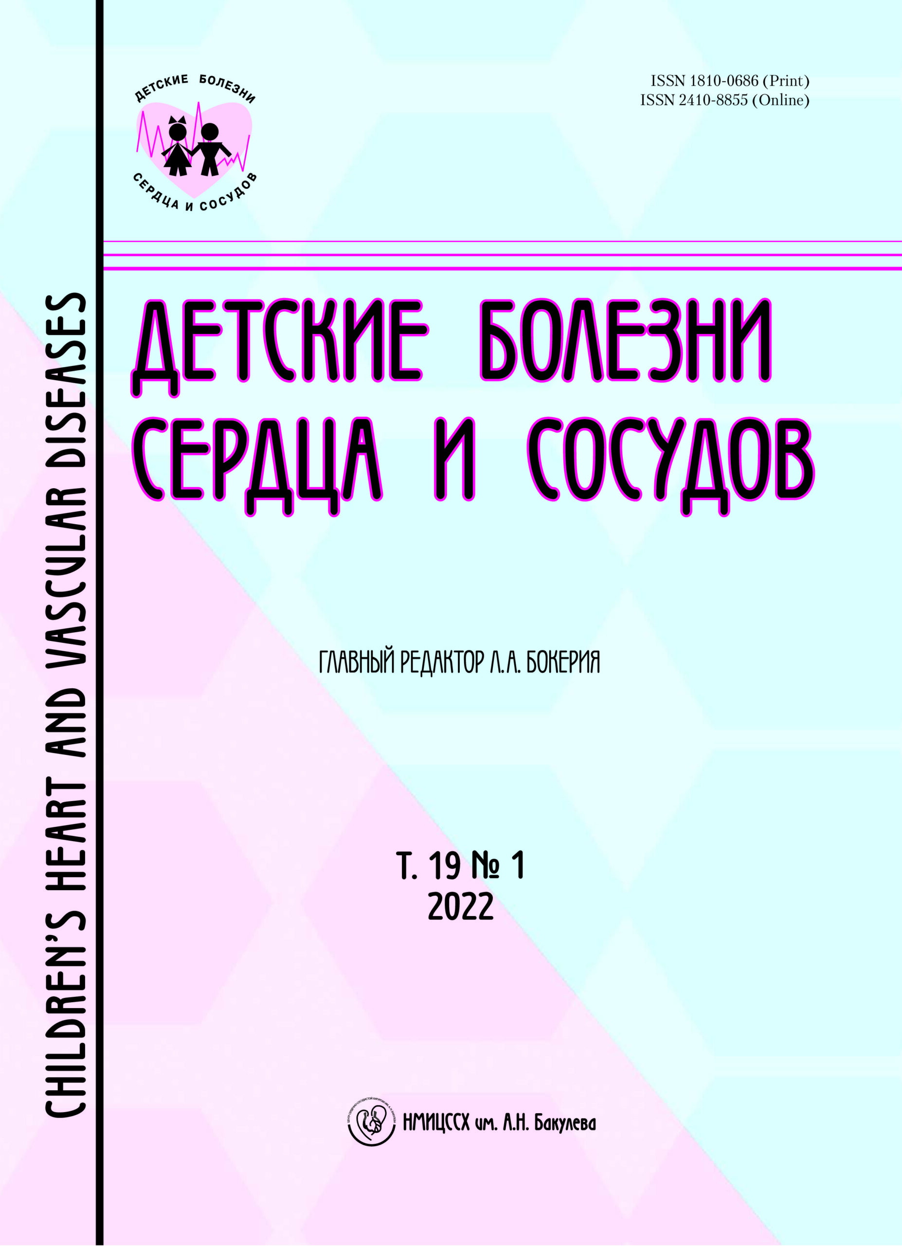 ДЕТСКИЕ БОЛЕЗНИ СЕРДЦА И СОСУДОВ
