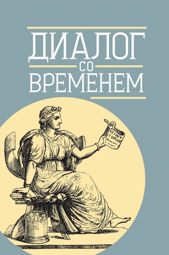 ДИАЛОГ СО ВРЕМЕНЕМ