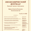 ЭКОНОМИЧЕСКИЙ ЖУРНАЛ ВЫСШЕЙ ШКОЛЫ ЭКОНОМИКИ