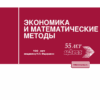 ЭКОНОМИКА И МАТЕМАТИЧЕСКИЕ МЕТОДЫ