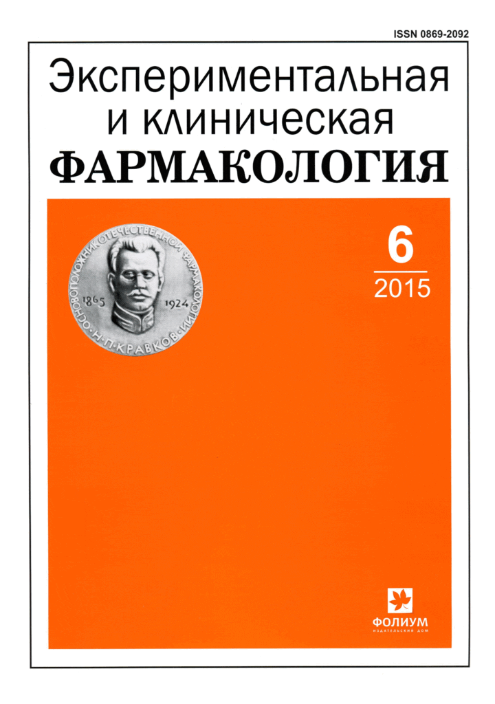 ЭКСПЕРИМЕНТАЛЬНАЯ И КЛИНИЧЕСКАЯ ФАРМАКОЛОГИЯ