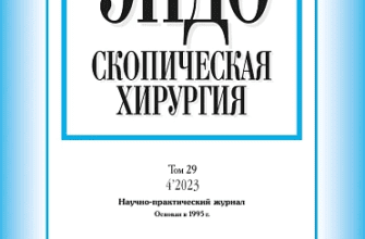 ЭНДОСКОПИЧЕСКАЯ ХИРУРГИЯ