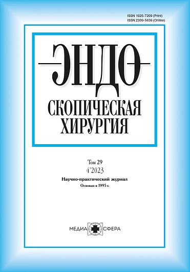 ЭНДОСКОПИЧЕСКАЯ ХИРУРГИЯ