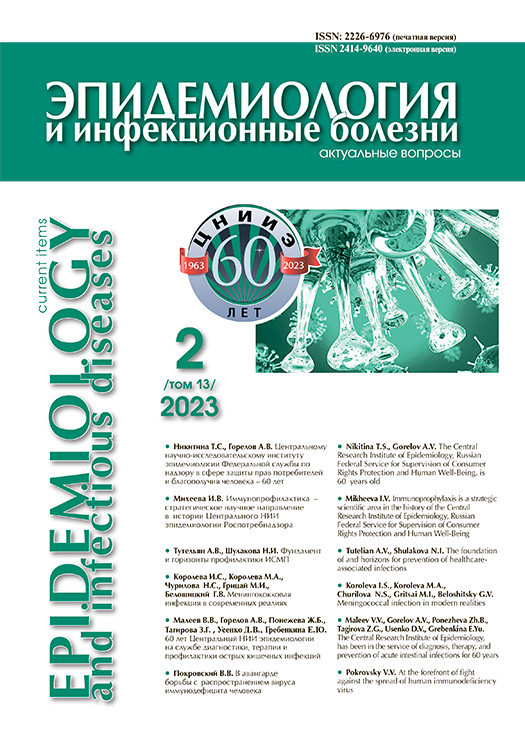 ЭПИДЕМИОЛОГИЯ И ИНФЕКЦИОННЫЕ БОЛЕЗНИ. АКТУАЛЬНЫЕ ВОПРОСЫ