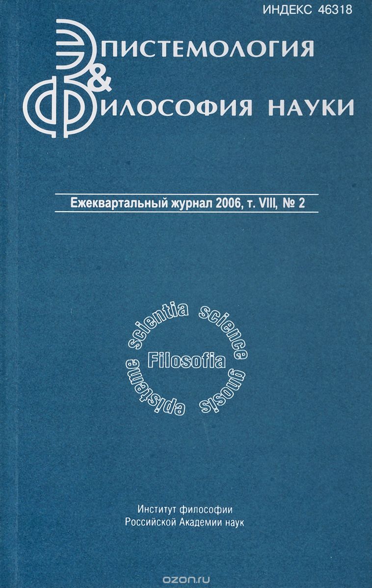ЭПИСТЕМОЛОГИЯ И ФИЛОСОФИЯ НАУКИ