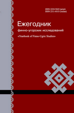 ЕЖЕГОДНИК ФИННО-УГОРСКИХ ИССЛЕДОВАНИЙ