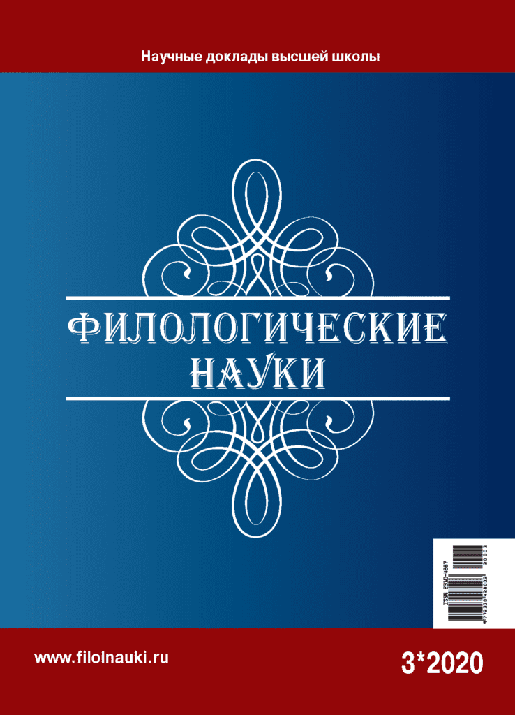 ФИЛОЛОГИЧЕСКИЕ НАУКИ. НАУЧНЫЕ ДОКЛАДЫ ВЫСШЕЙ ШКОЛЫ