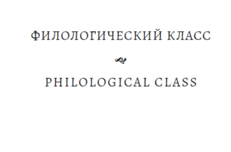 ФИЛОЛОГИЧЕСКИЙ КЛАСС