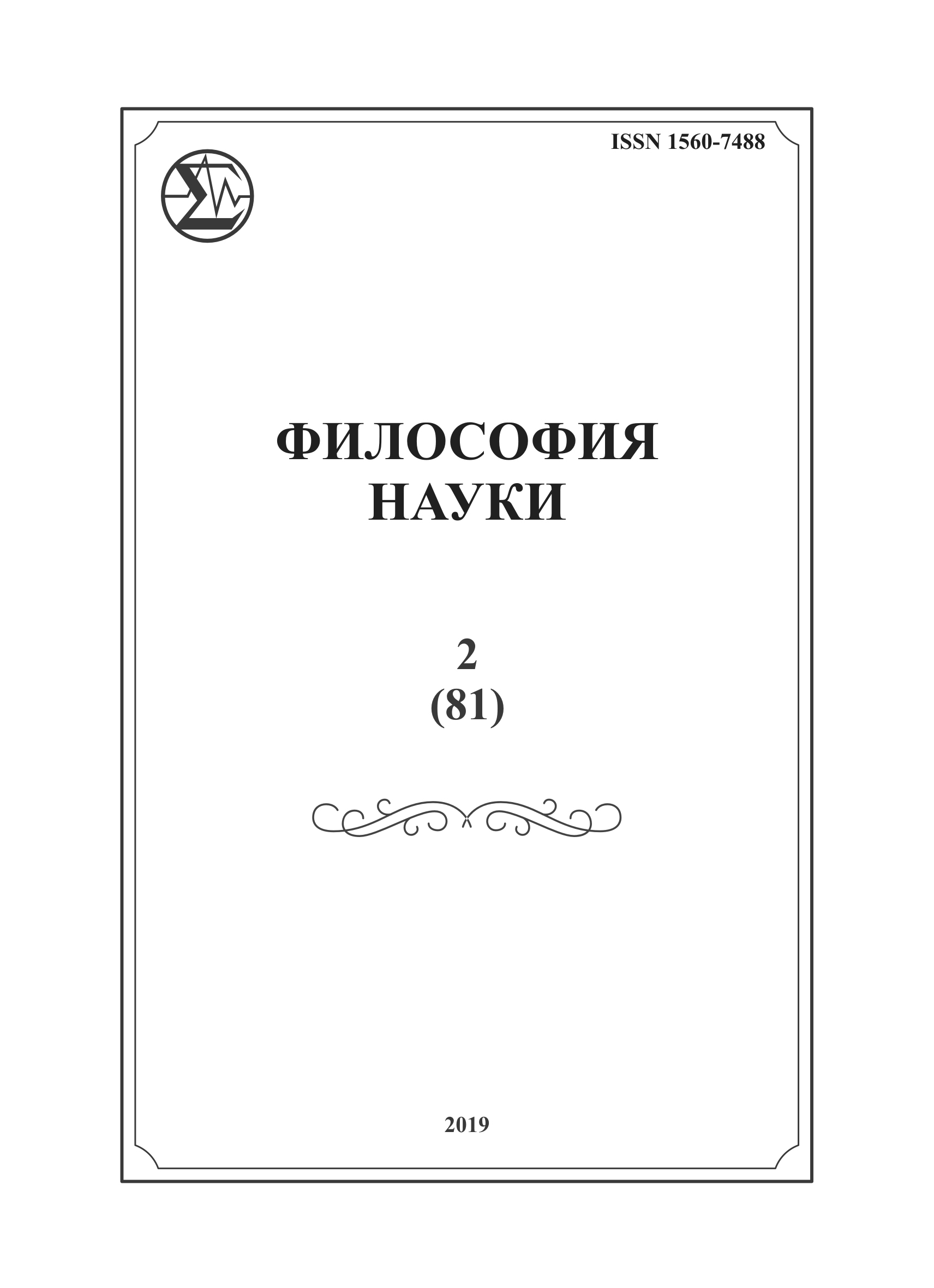 ФИЛОСОФИЯ НАУКИ