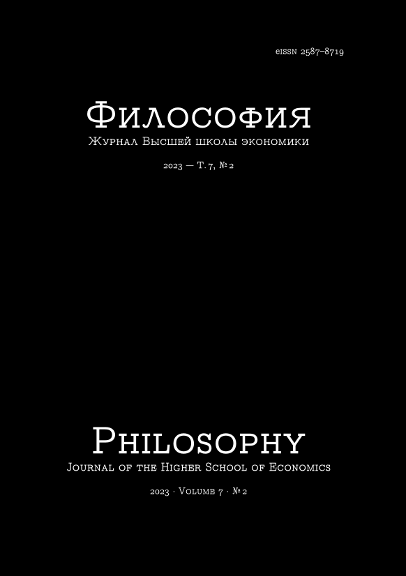 ФИЛОСОФИЯ. ЖУРНАЛ ВЫСШЕЙ ШКОЛЫ ЭКОНОМИКИ