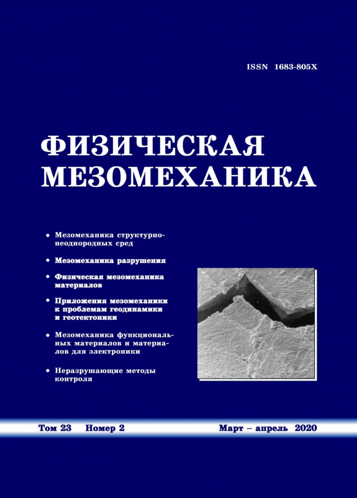 ФИЗИЧЕСКАЯ МЕЗОМЕХАНИКА