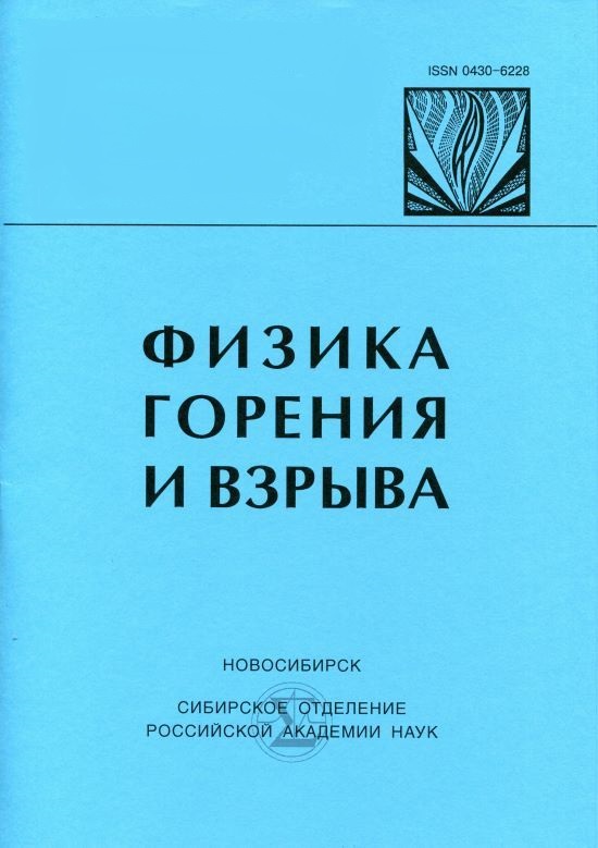ФИЗИКА ГОРЕНИЯ И ВЗРЫВА