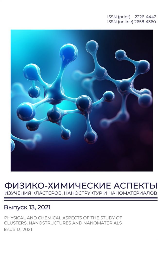 ФИЗИКО-ХИМИЧЕСКИЕ АСПЕКТЫ ИЗУЧЕНИЯ КЛАСТЕРОВ, НАНОСТРУКТУР И НАНОМАТЕРИАЛОВ