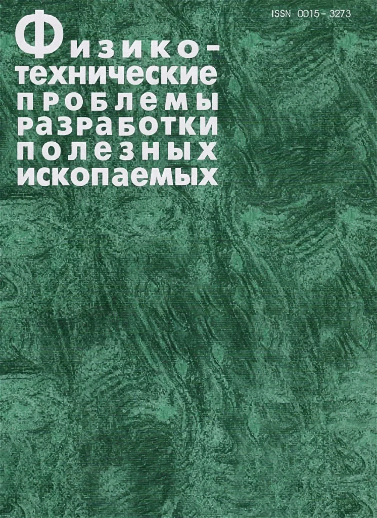 ФИЗИКО-ТЕХНИЧЕСКИЕ ПРОБЛЕМЫ РАЗРАБОТКИ ПОЛЕЗНЫХ ИСКОПАЕМЫХ