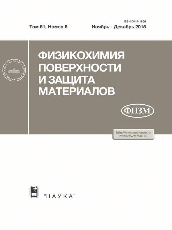 ФИЗИКОХИМИЯ ПОВЕРХНОСТИ И ЗАЩИТА МАТЕРИАЛОВ