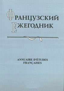 ФРАНЦУЗСКИЙ ЕЖЕГОДНИК