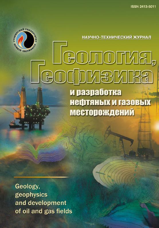 ГЕОЛОГИЯ, ГЕОФИЗИКА И РАЗРАБОТКА НЕФТЯНЫХ И ГАЗОВЫХ МЕСТОРОЖДЕНИЙ