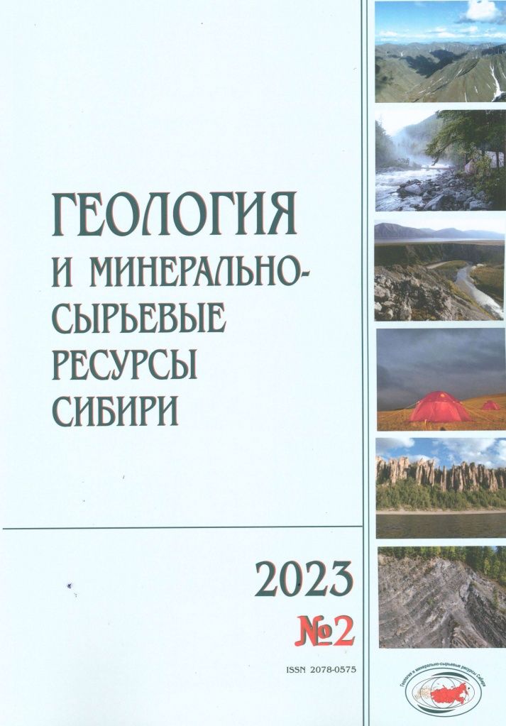 ГЕОЛОГИЯ И МИНЕРАЛЬНО-СЫРЬЕВЫЕ РЕСУРСЫ СИБИРИ