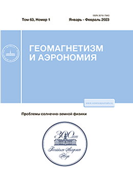 ГЕОМАГНЕТИЗМ И АЭРОНОМИЯ
