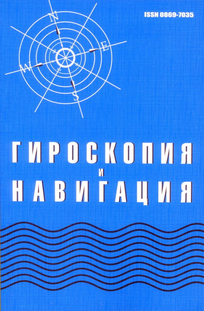 ГИРОСКОПИЯ И НАВИГАЦИЯ