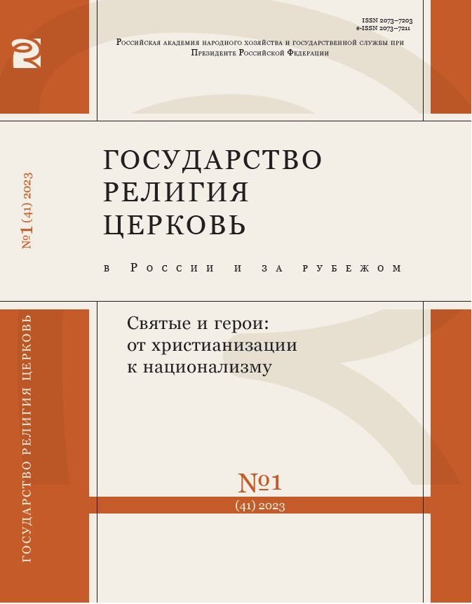 ГОСУДАРСТВО, РЕЛИГИЯ, ЦЕРКОВЬ В РОССИИ И ЗА РУБЕЖОМ