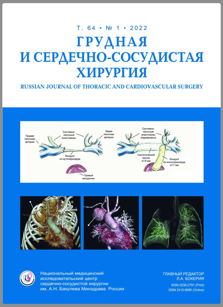ГРУДНАЯ И СЕРДЕЧНО-СОСУДИСТАЯ ХИРУРГИЯ