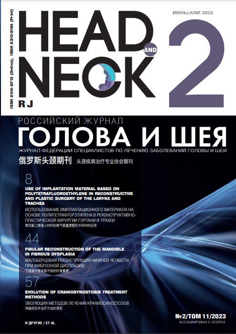 HEAD AND NECK/ГОЛОВА И ШЕЯ. РОССИЙСКОЕ ИЗДАНИЕ. ЖУРНАЛ ОБЩЕРОССИЙСКОЙ ОБЩЕСТВЕННОЙ ОРГАНИЗАЦИИ ФЕДЕРАЦИЯ СПЕЦИАЛИСТОВ ПО ЛЕЧЕНИЮ ЗАБОЛЕВАНИЙ ГОЛОВЫ И ШЕИ