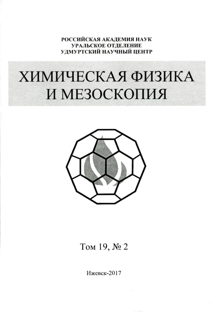 ХИМИЧЕСКАЯ ФИЗИКА И МЕЗОСКОПИЯ