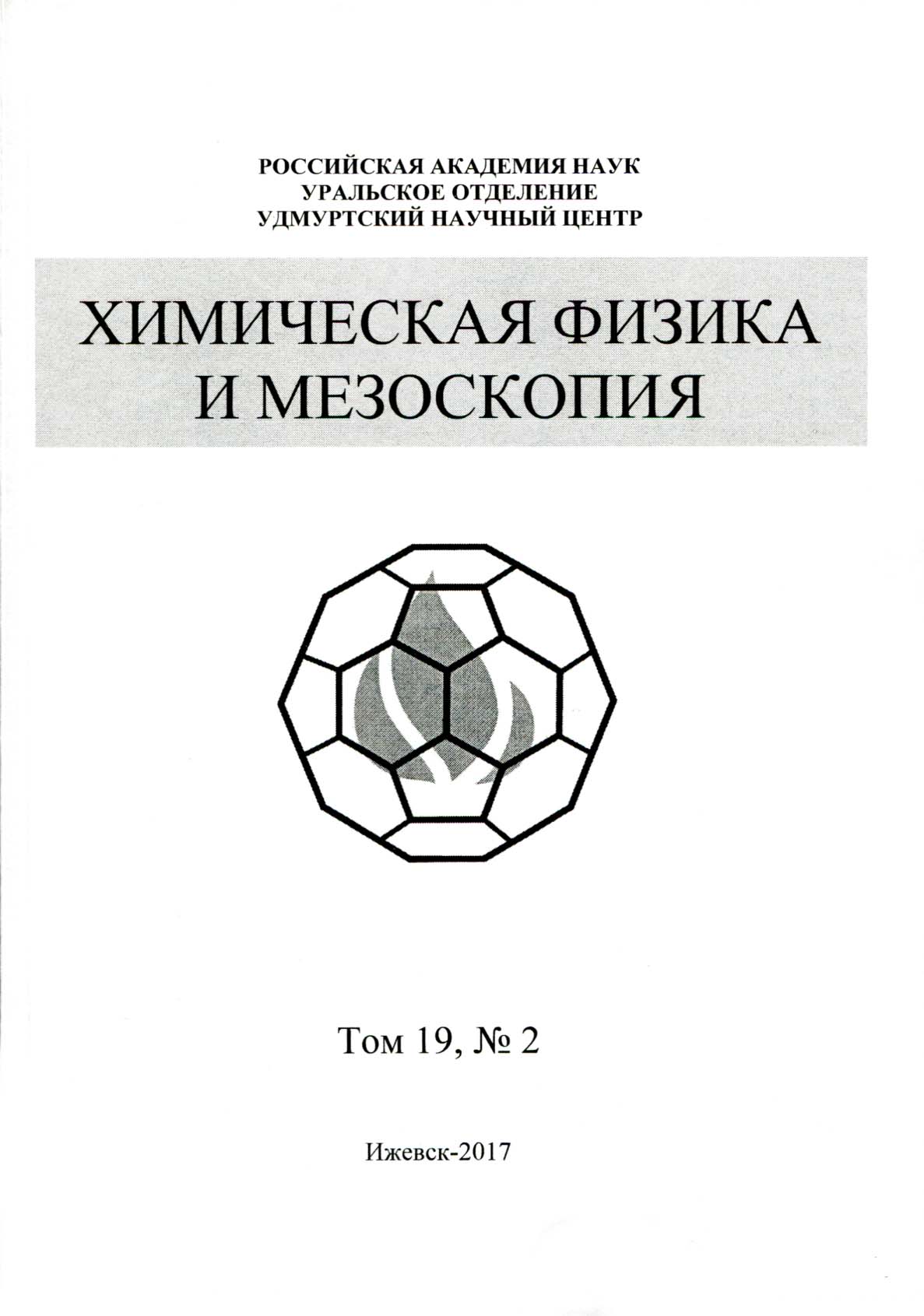 ХИМИЧЕСКАЯ ФИЗИКА И МЕЗОСКОПИЯ