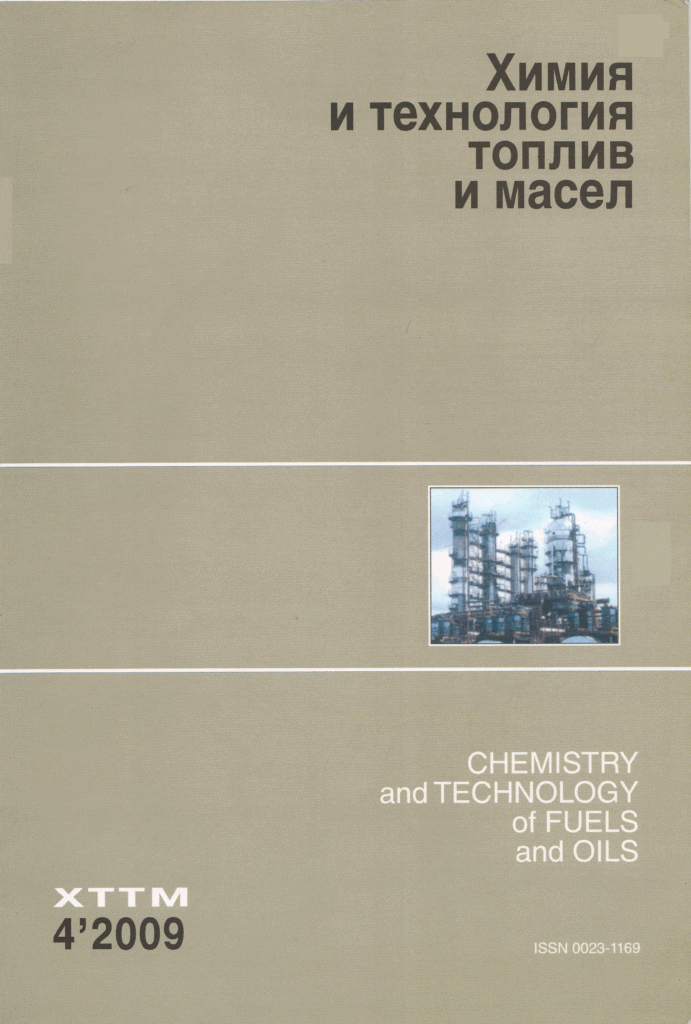 ХИМИЯ И ТЕХНОЛОГИЯ ТОПЛИВ И МАСЕЛ