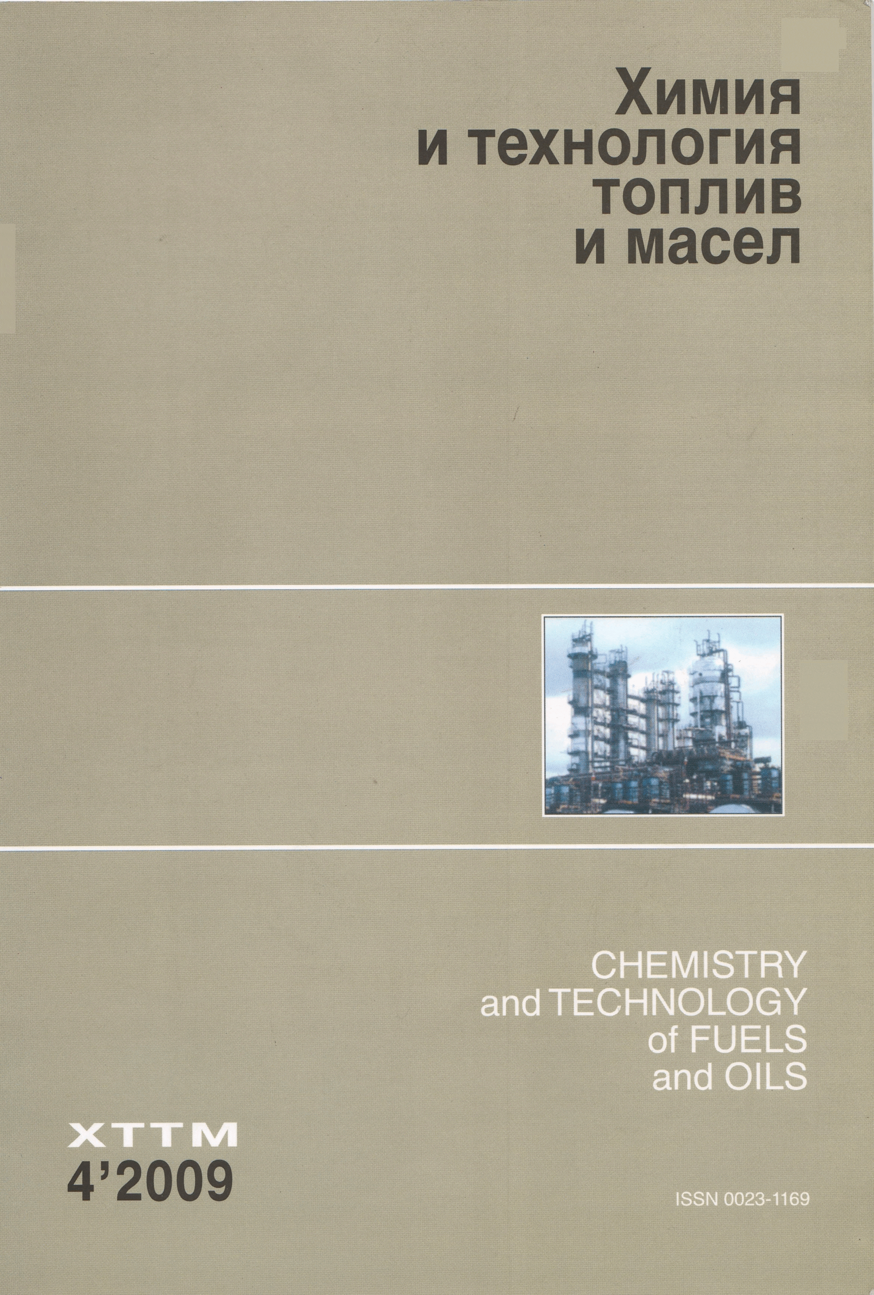 ХИМИЯ И ТЕХНОЛОГИЯ ТОПЛИВ И МАСЕЛ